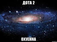 дота 2 охуенна