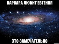 варвара любит евгения это замечательно