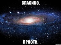 спасибо. прости.