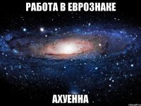 работа в еврознаке ахуенна