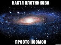 настя плотникова просто космос