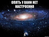 опять у вани нет настроения ;(