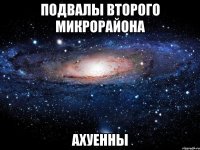 подвалы второго микрорайона ахуенны