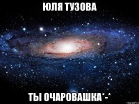 юля тузова ты очаровашка*-*