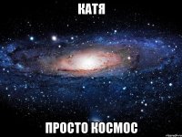 катя просто космос