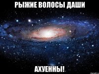 рыжие волосы даши ахуенны!