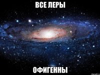 все леры офигенны