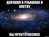 девушки в рубашках в клетку вы просто космос