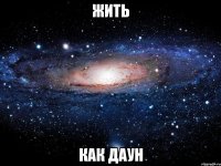 жить как даун