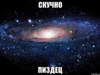 скучно пиздец