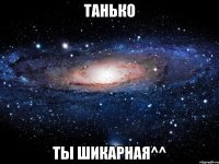 танько ты шикарная^^