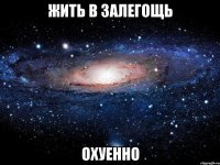 жить в залегощь охуенно