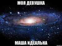 моя девушка маша идеальна