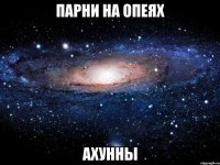 парни на опеях ахунны