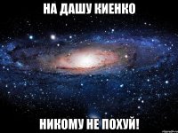 на дашу киенко никому не похуй!