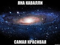 яна кавалли самая красивая