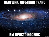 девушки, любящие транс вы просто космос