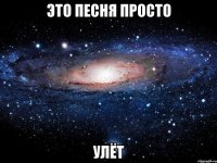 это песня просто улёт