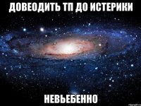 довеодить тп до истерики невьебенно