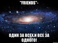 "friends"- один за всех,и все за одного!