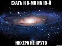 ехать к 8-ми на 19-й нихера не круто