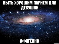 быть хорошим парнем для девушки афигенно