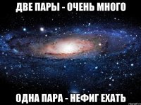 две пары - очень много одна пара - нефиг ехать