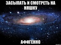 засыпать и смотреть на няшку афигенно