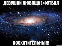 девушки любящие футбол восхитительны!!!