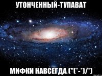 утонченный-тупават мифки навсегда ("(*-*)/*)