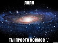 лиля ты просто космос *.*