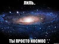 лиль.. ты просто космос *.*