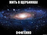 жить в щербинках офигенно