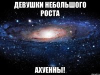 девушки небольшого роста ахуенны!