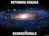 вероника коцуба великолепна:d