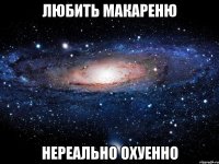 любить макареню нереально охуенно