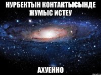 нурбектын контактысынде жумыс истеу ахуенно