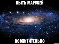 быть марусей восхитительно