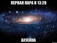 первая пара в 13:20 ахуенна