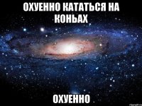 охуенно кататься на коньах охуенно