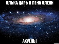 олька царь и лена олени ахуены