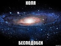 коля бесподобен