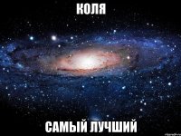 коля самый лучший