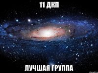 11 дкп лучшая группа