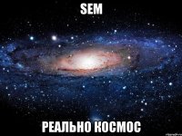 sem реально космос