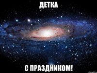 детка с праздником!