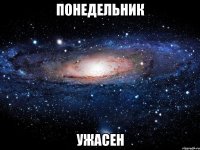 понедельник ужасен