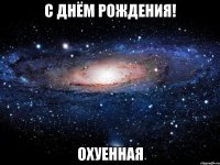 с днём рождения! охуенная