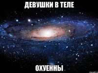 девушки в теле охуенны