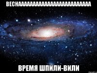 веснааааааааааааааааааааааааа время шпили-вили